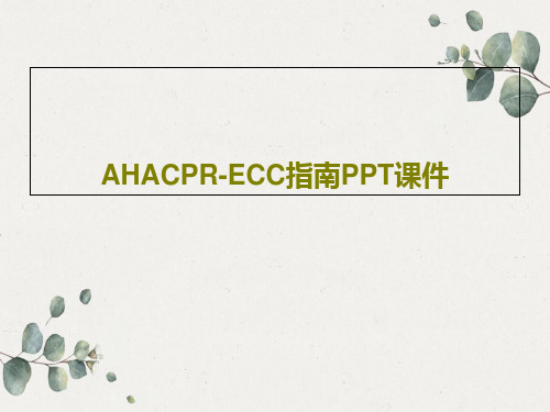 AHACPR-ECC指南PPT课件PPT文档30页