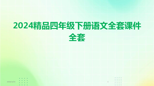 2024年度2024精品四年级下册语文全套课件全套