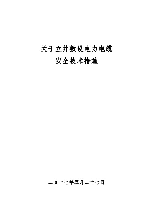 立井下放电力电缆安全措施..