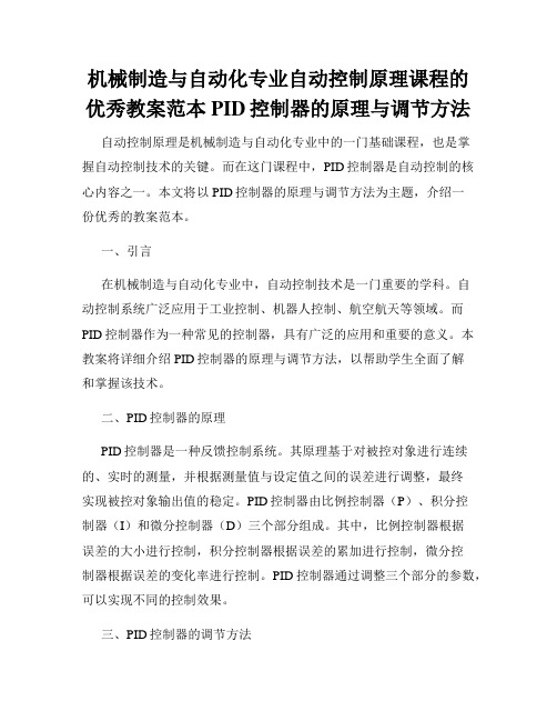 机械制造与自动化专业自动控制原理课程的优秀教案范本PID控制器的原理与调节方法