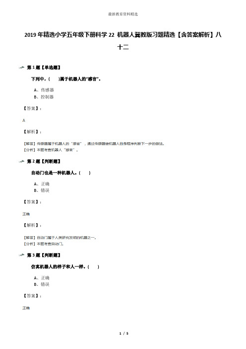 2019年精选小学五年级下册科学22 机器人冀教版习题精选【含答案解析】八十二