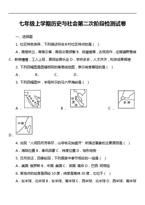 七年级上学期历史与社会第二次阶段检测试卷