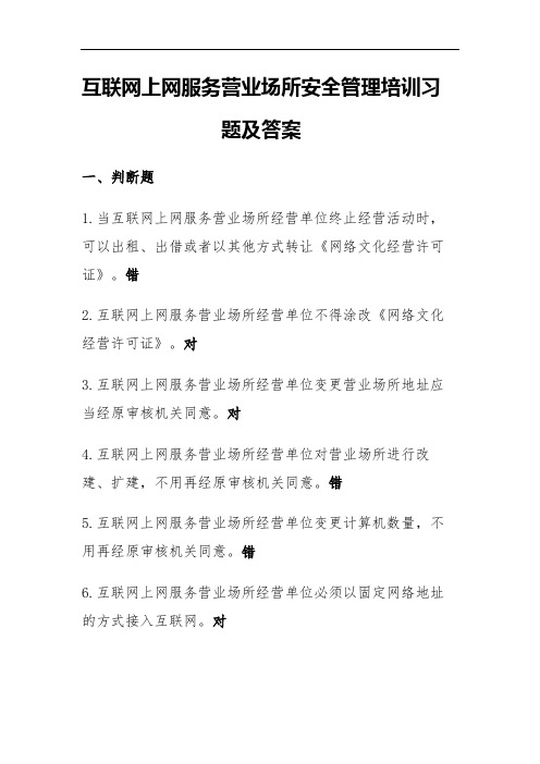 互联网上网服务营业场所安全管理培训习题答案