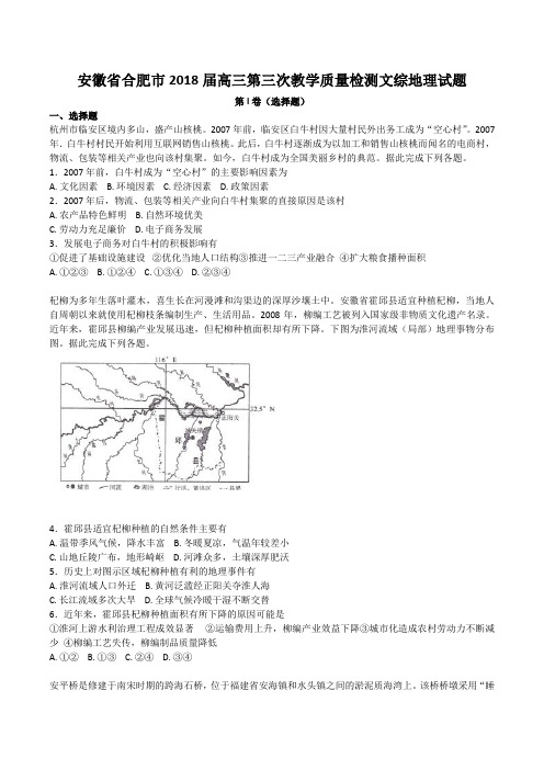 安徽省合肥市2018届高三第三次教学质量检测文综地理试题