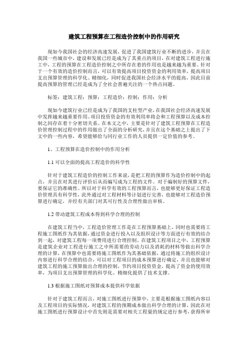 建筑工程预算在工程造价控制中的作用研究