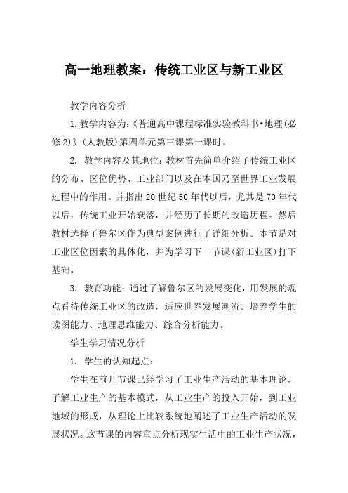 高一地理教案传统工业区与新工业区