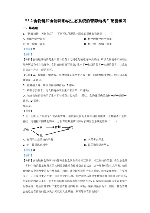 选择性必修2 第3章 3.2 食物链和食物网形成生态系统的营养结构 同步练习