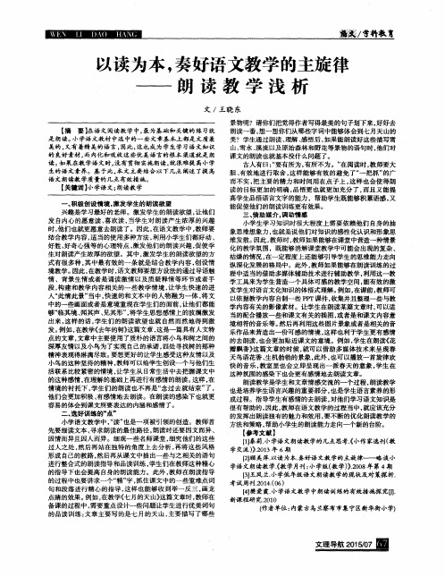 以读为本,奏好语文教学的主旋律——朗读教学浅析