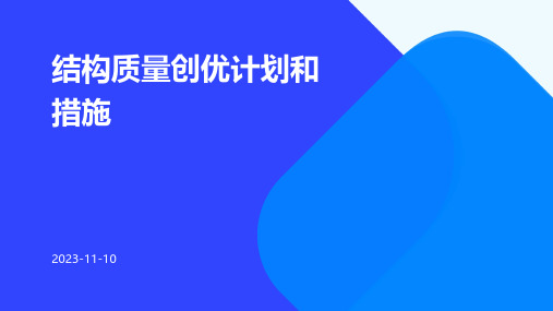 结构质量创优计划和措施