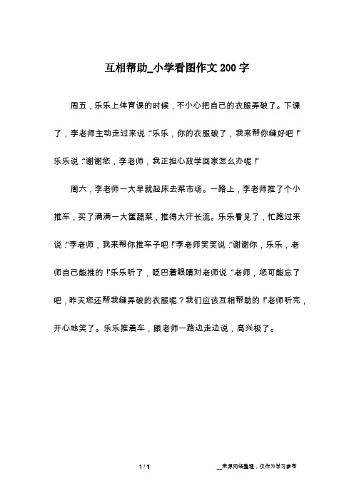 互相帮助_小学看图作文200字