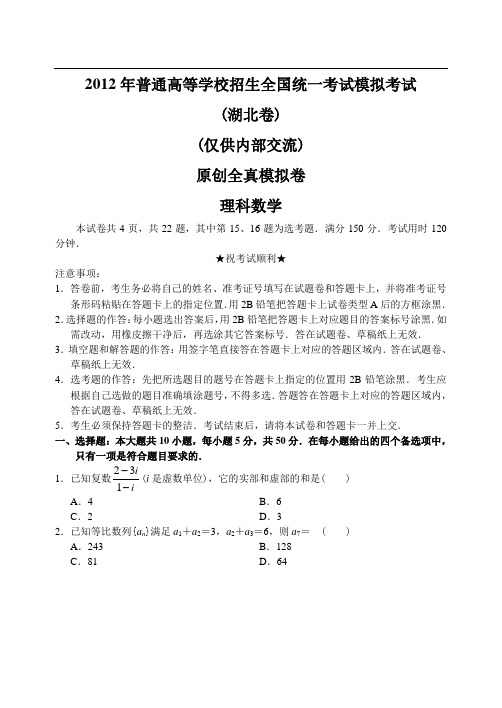 湖北省12—13上学期高三数学(理科)高考原创全真模拟考试试卷