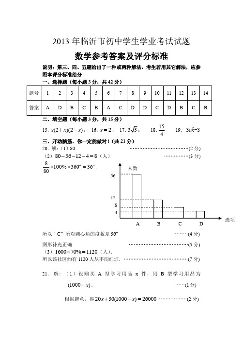 2013年临沂数学参考答案及评分标准