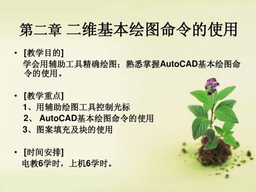 园林计算机辅助设 cad第二章