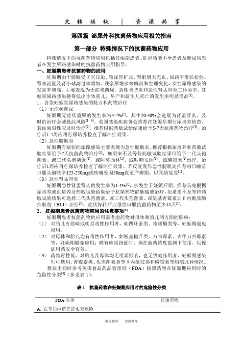 文档：第四篇：泌尿外科抗菌药物应用相关指南