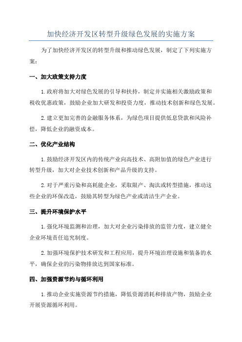 加快经济开发区转型升级绿色发展的实施方案