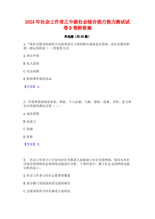 2023年社会工作者之中级社会综合能力能力测试试卷B卷附答案