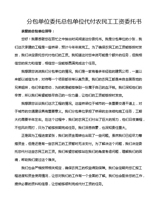 分包单位委托总包单位代付农民工工资委托书