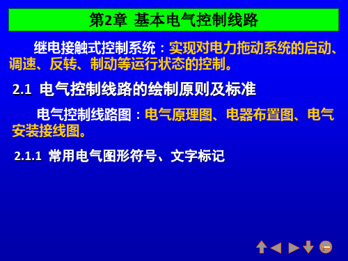 《基本电器控制线路》PPT课件