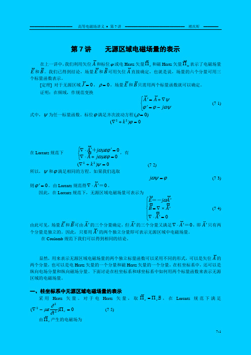 储庆昕高等电磁场讲义 第七章