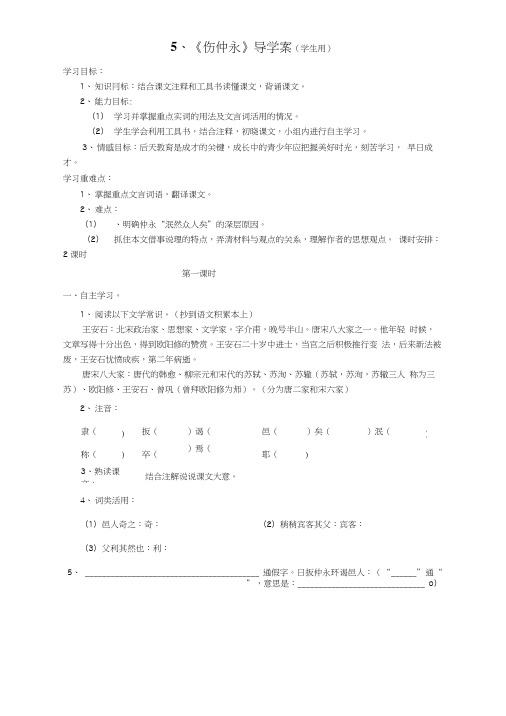 5《伤仲永》导学案.2.doc