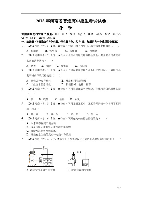 2018年河南省初中毕业生学业、升学招生考试化学试题