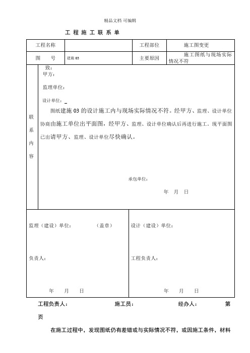 工程施工联系单范本完整版