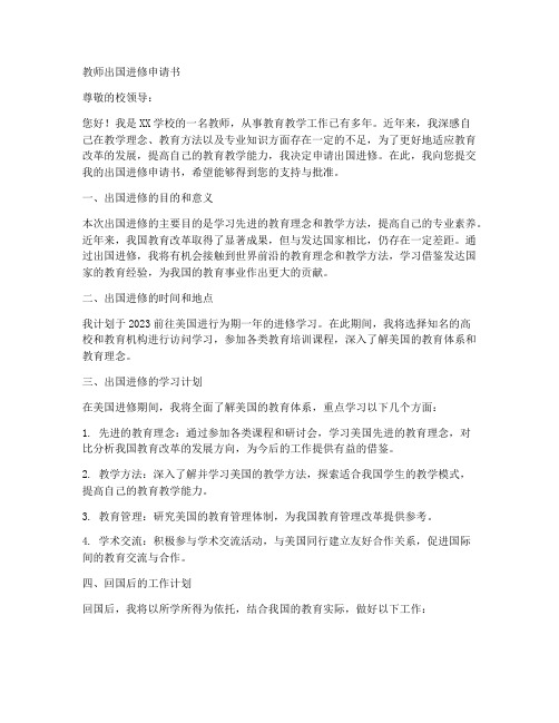 教师出国进修申请书范文