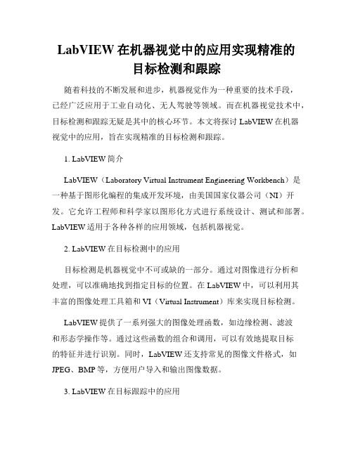 LabVIEW在机器视觉中的应用实现精准的目标检测和跟踪