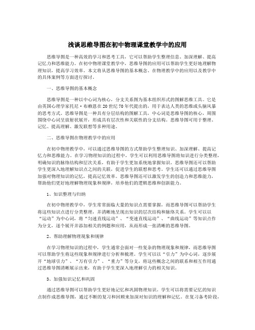 浅谈思维导图在初中物理课堂教学中的应用