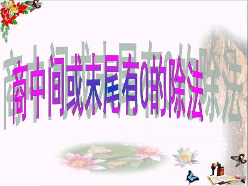 三年级数学上册4.7商中间、末尾有0的除法PPT课件2苏教版