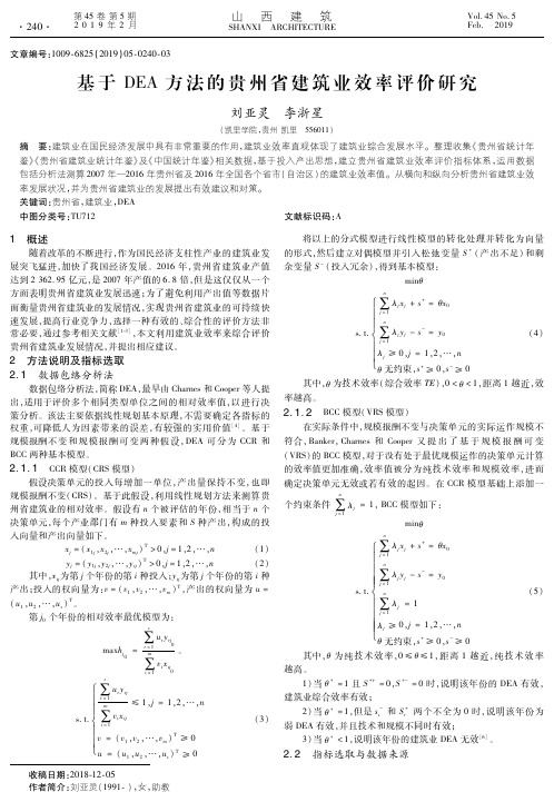 基于DEA方法的贵州省建筑业效率评价研究