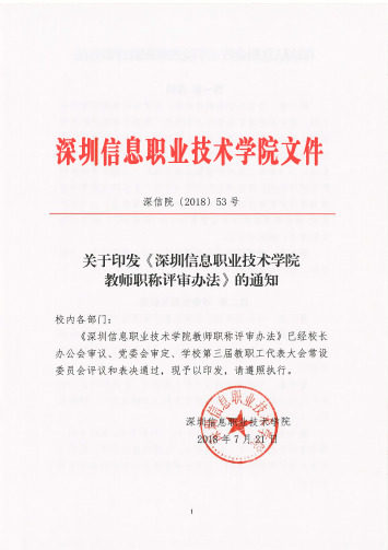 深圳信息职业技术学院教师职称评审办法.pdf