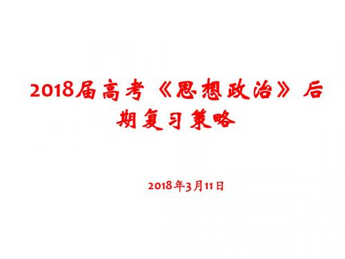 2018届高考《思想政治》后期复习策略