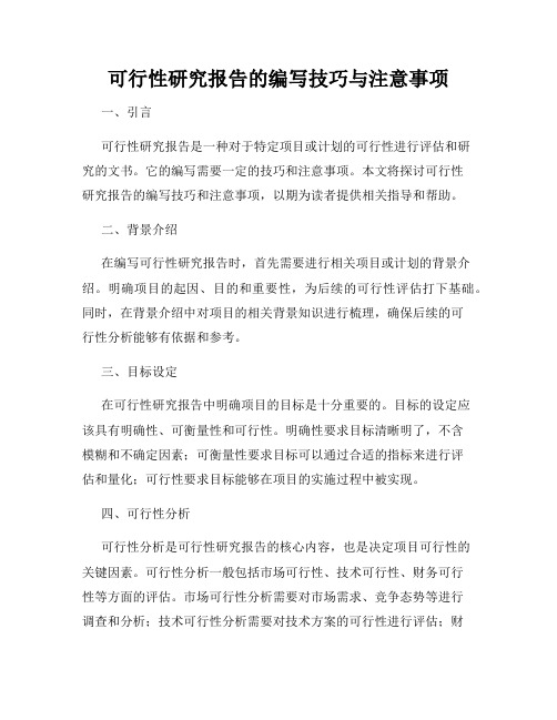 可行性研究报告的编写技巧与注意事项