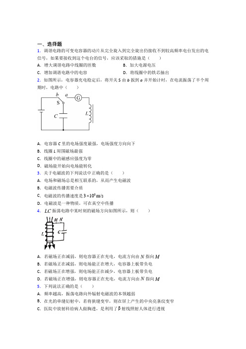 上海启秀实验中学高中物理选修二第四章《电磁振荡与电磁波》经典测试卷(提高培优)