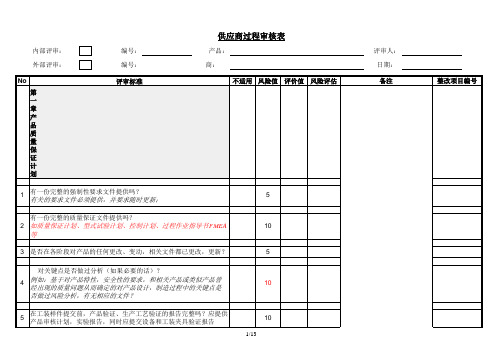 供应商过程审核表