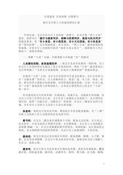 以爱建家 以家浓情 以情聚力 银行支行职工小家建设情况汇报