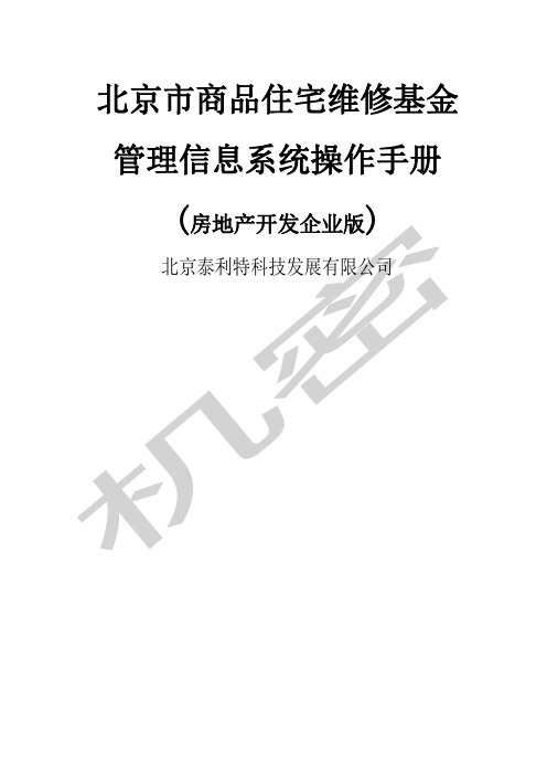 北京市专项维修基金管理系统-操作手册-房地产开发企业