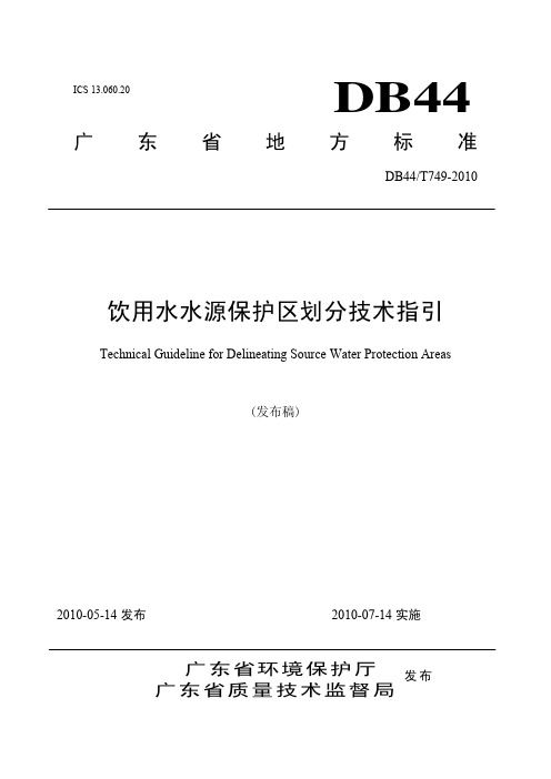 广东省饮用水源保护区划分技术指引