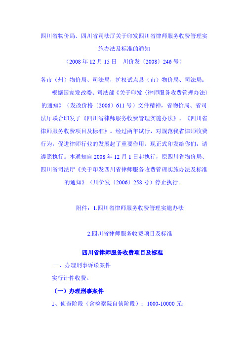 四川省物价局、四川省司法厅关于印发四川省律师服务收费管理实施办法及标准的通知