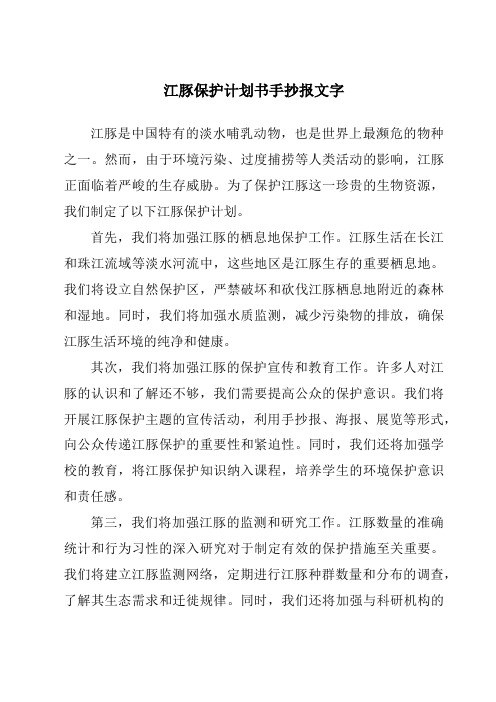 江豚保护计划书手抄报文字