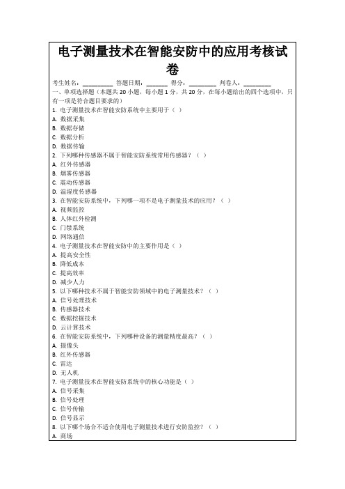 电子测量技术在智能安防中的应用考核试卷