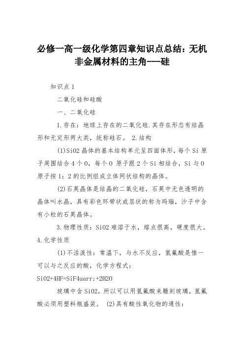 必修一高一级化学第四章知识点总结：无机非金属材料的主角---硅