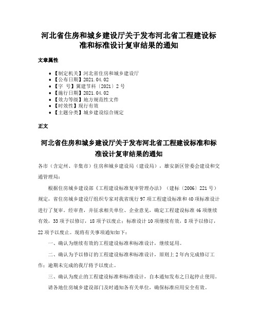 河北省住房和城乡建设厅关于发布河北省工程建设标准和标准设计复审结果的通知