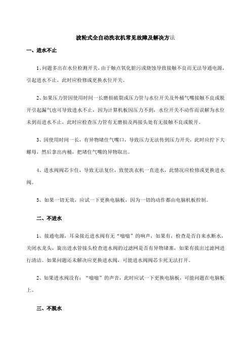 波轮式全自动洗衣机常见故障及解决方法