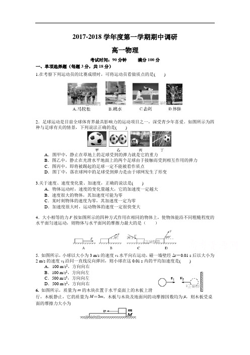江苏省高邮市2017-2018学年高一上学期期中考试物理试