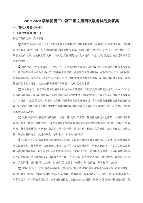 2019-2020学年昆明三中高三语文第四次联考试卷及答案