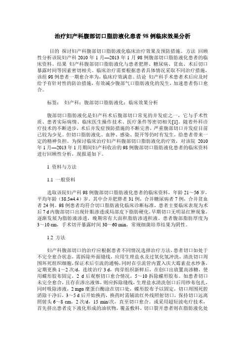 治疗妇产科腹部切口脂肪液化患者98例临床效果分析