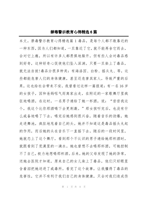 禁毒警示教育心得精选6篇