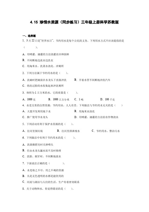 4-15珍惜水资源(同步练习)三年级上册科学苏教版